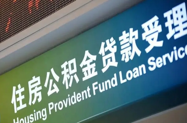 中介提取公积金套路（中介提取住房公积金）